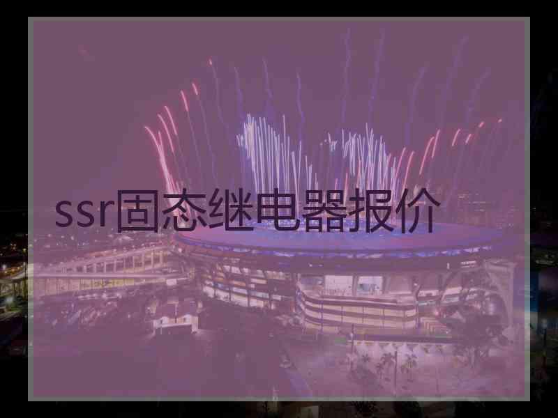 ssr固态继电器报价