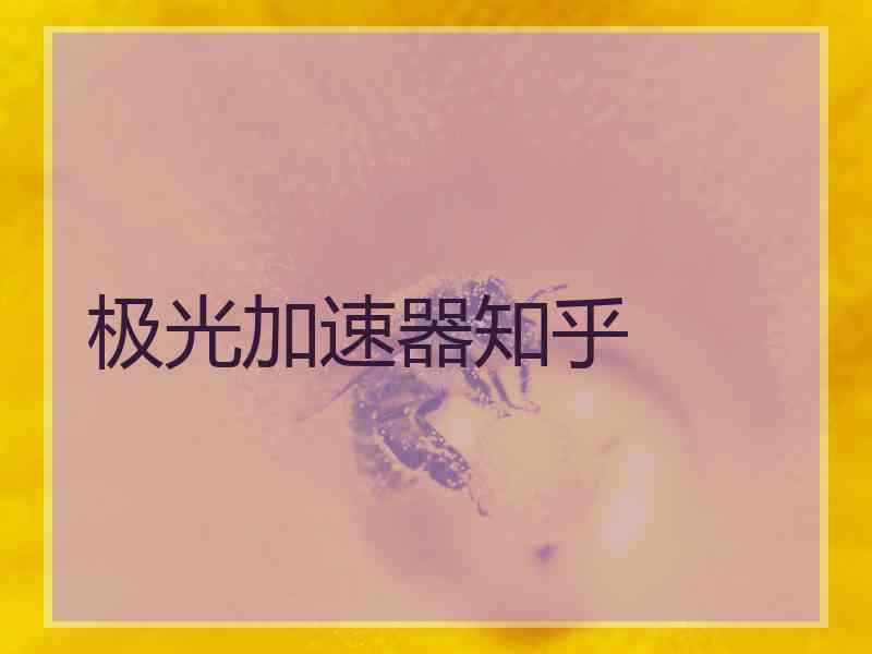 极光加速器知乎