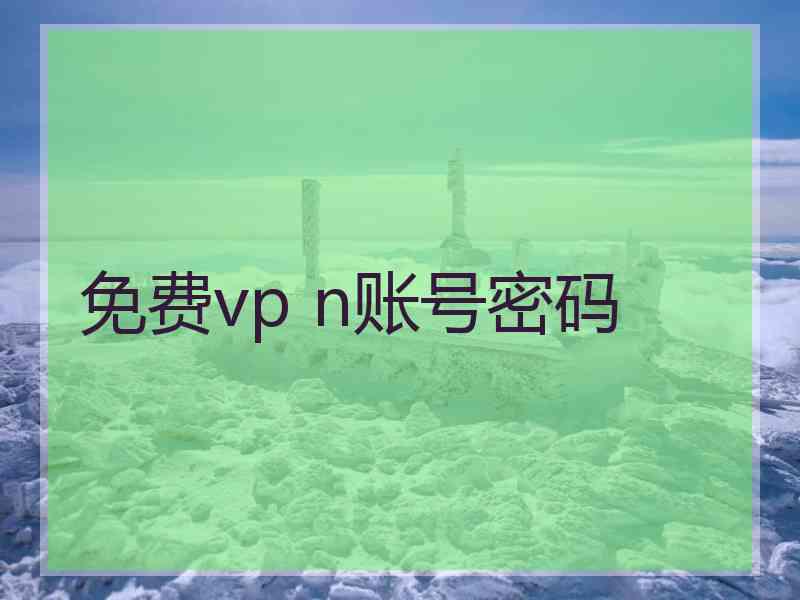 免费vp n账号密码