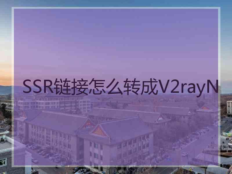 SSR链接怎么转成V2rayN