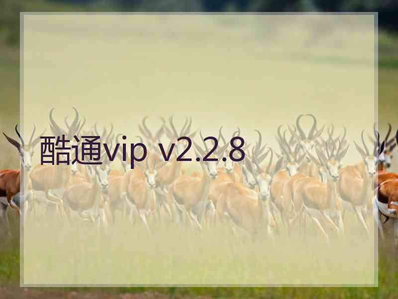 酷通vip v2.2.8