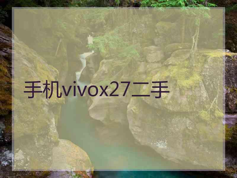 手机vivox27二手