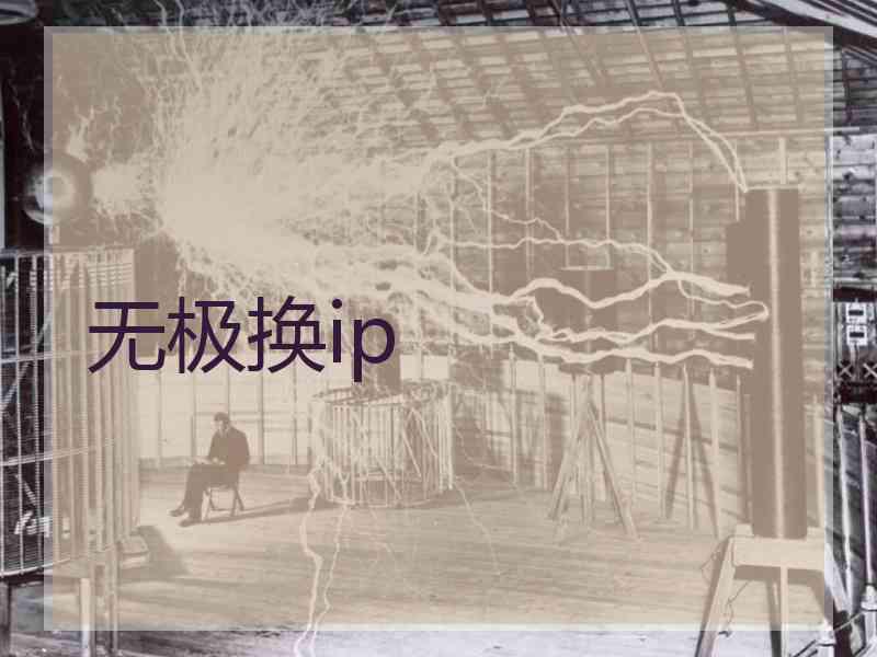 无极换ip