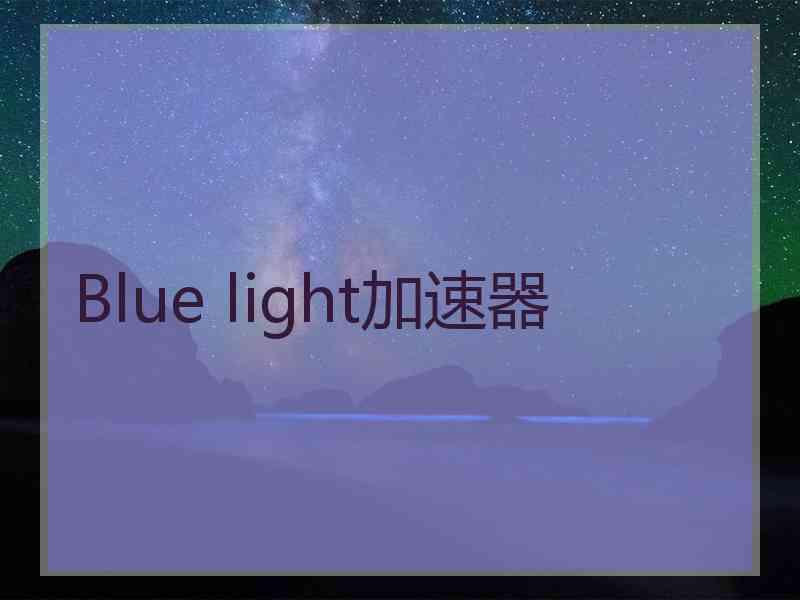 Blue light加速器