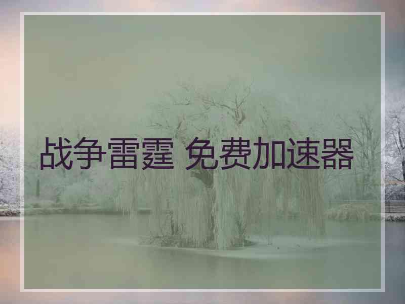 战争雷霆 免费加速器