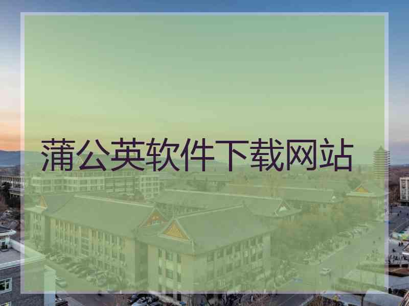 蒲公英软件下载网站