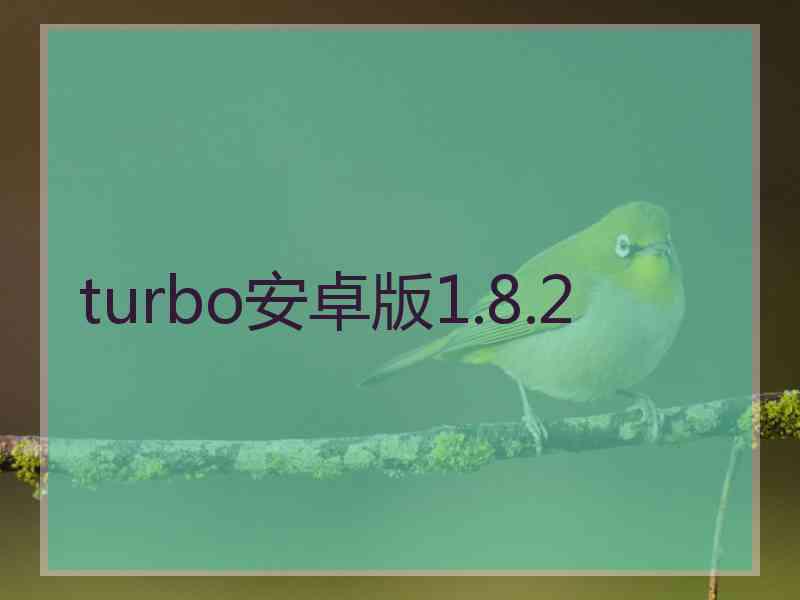 turbo安卓版1.8.2