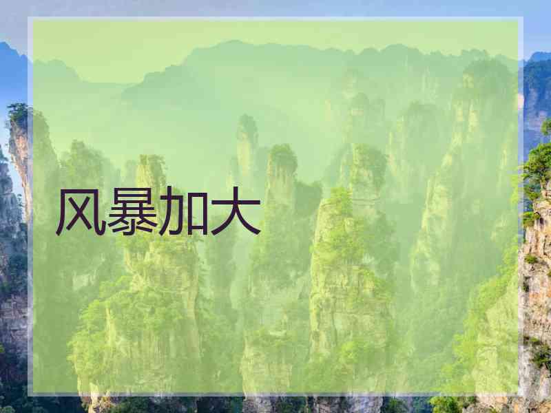 风暴加大