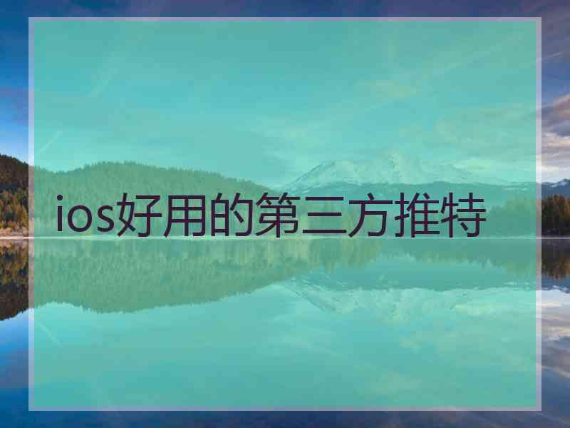 ios好用的第三方推特