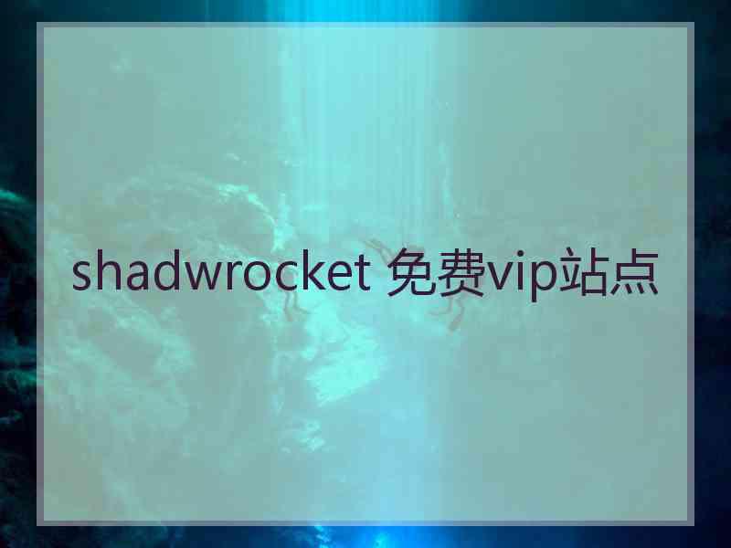 shadwrocket 免费vip站点