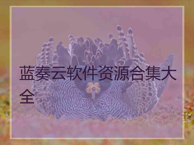 蓝奏云软件资源合集大全