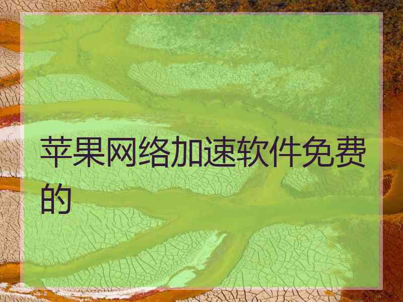 苹果网络加速软件免费的