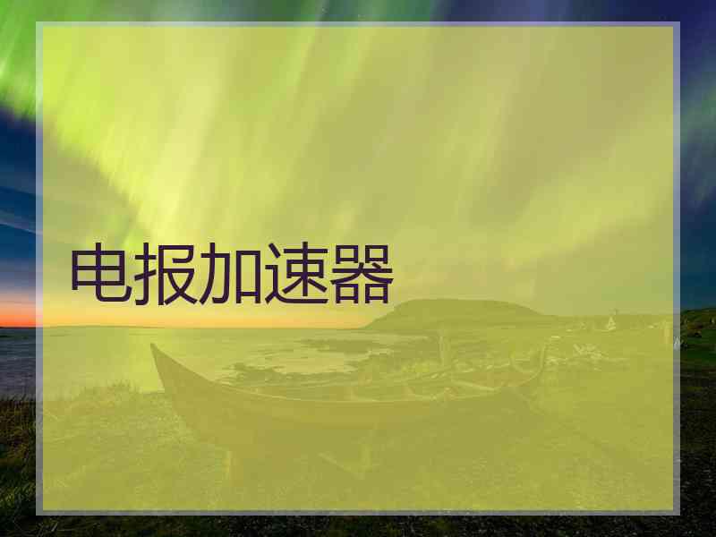 电报加速器