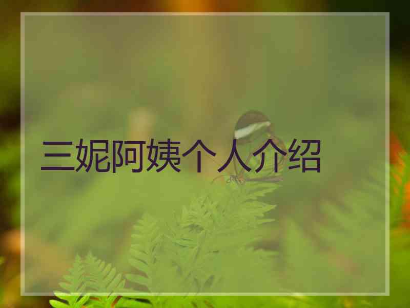 三妮阿姨个人介绍