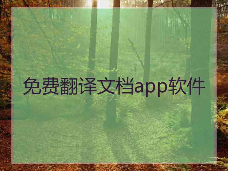 免费翻译文档app软件