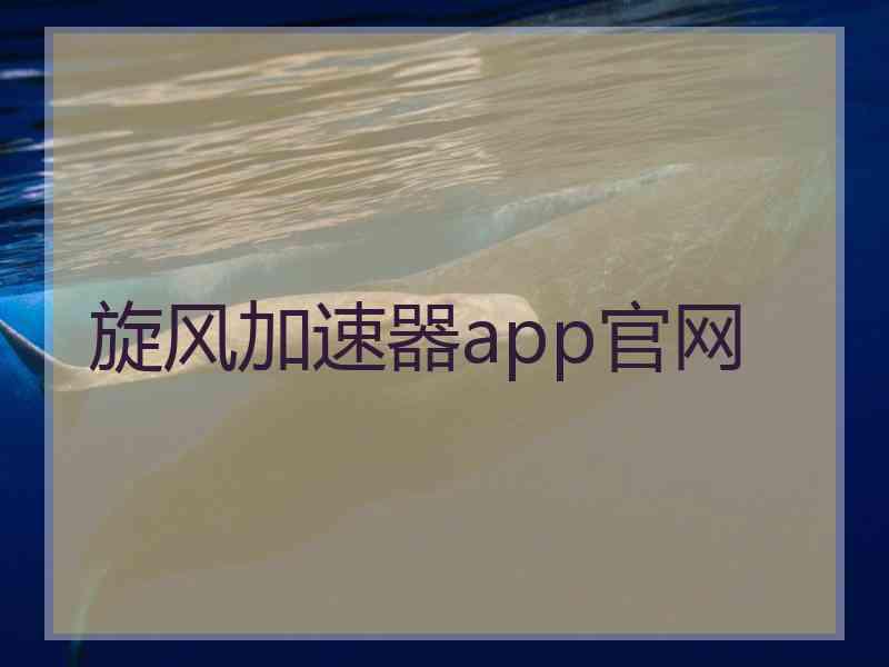 旋风加速器app官网