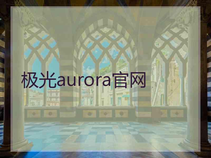 极光aurora官网