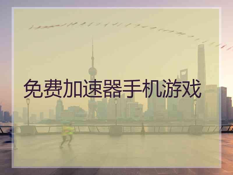 免费加速器手机游戏