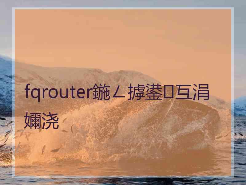 fqrouter鍦ㄥ摢鍙互涓嬭浇