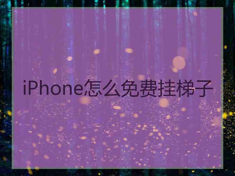 iPhone怎么免费挂梯子