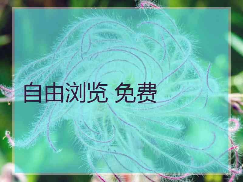 自由浏览 免费
