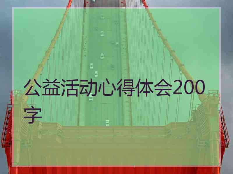 公益活动心得体会200字