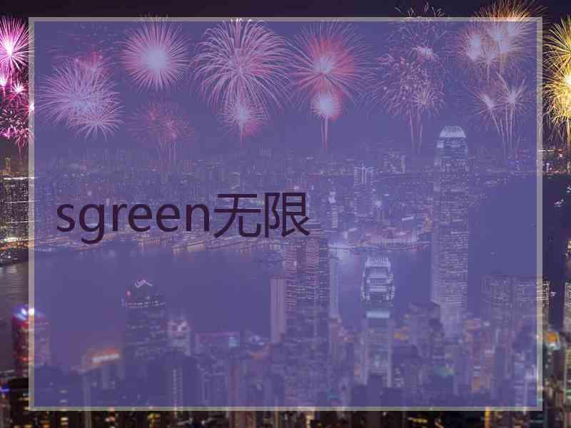 sgreen无限