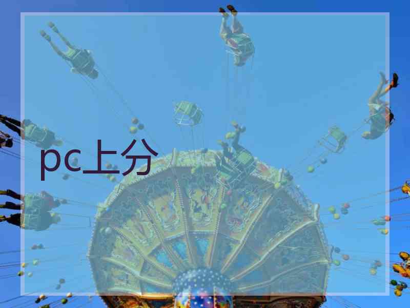 pc上分
