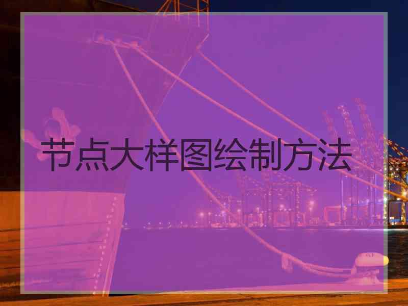 节点大样图绘制方法
