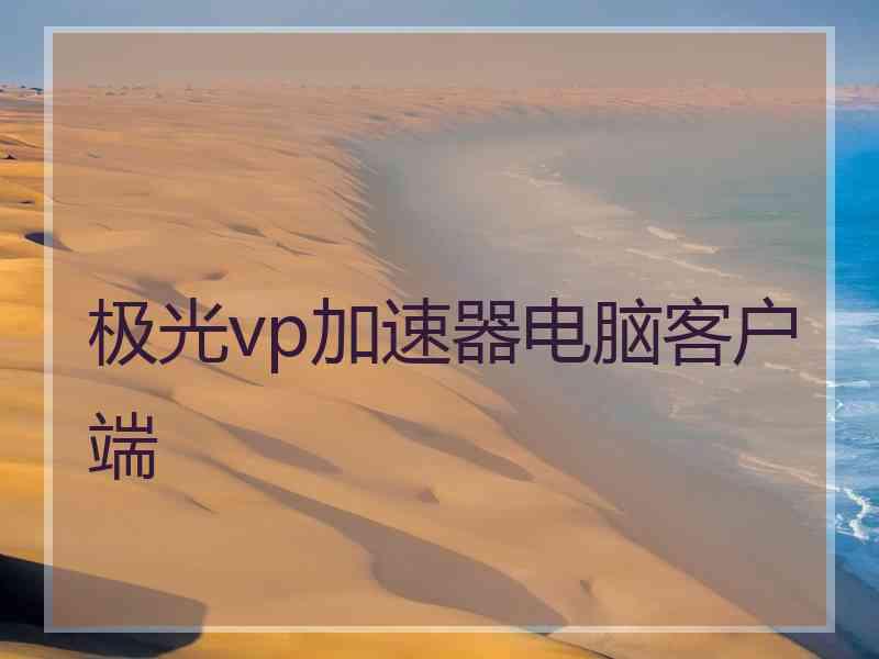 极光vp加速器电脑客户端