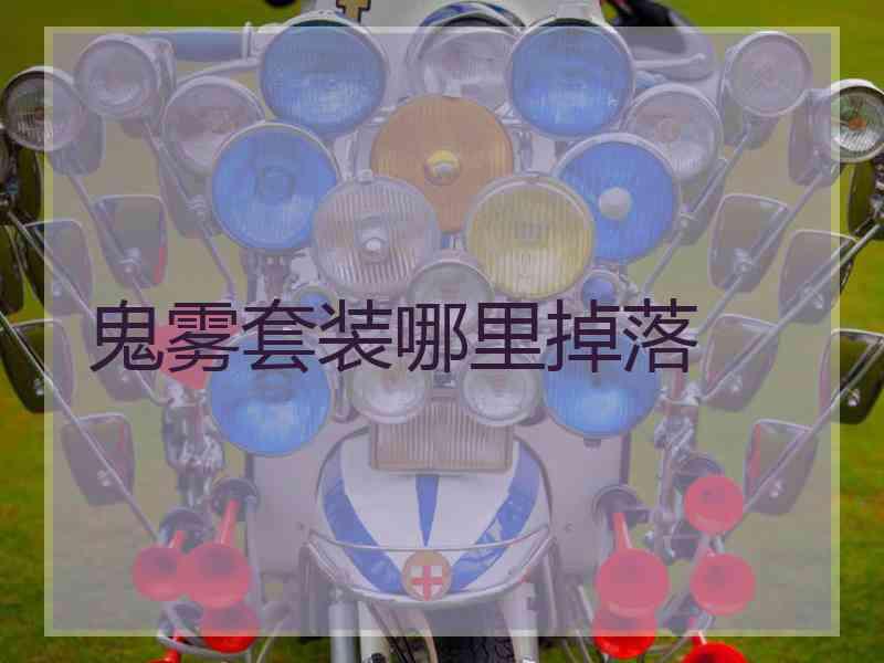 鬼雾套装哪里掉落