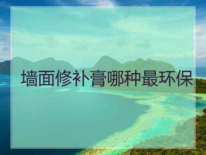 墙面修补膏哪种最环保