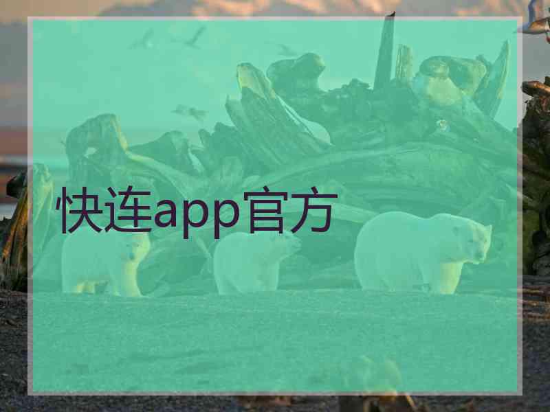 快连app官方