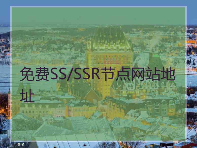 免费SS/SSR节点网站地址