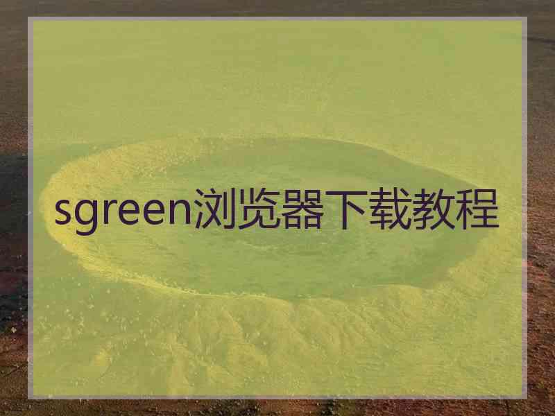 sgreen浏览器下载教程