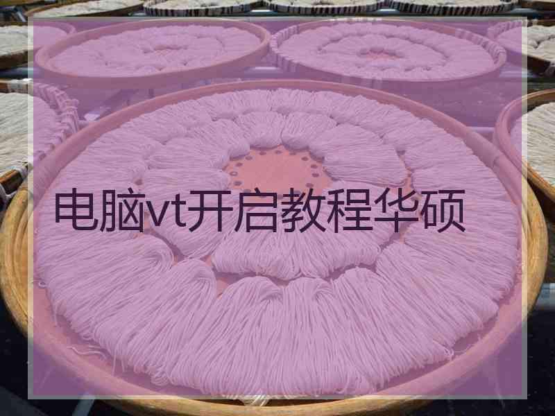 电脑vt开启教程华硕