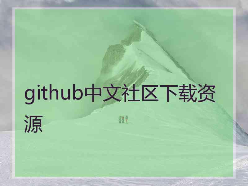 github中文社区下载资源