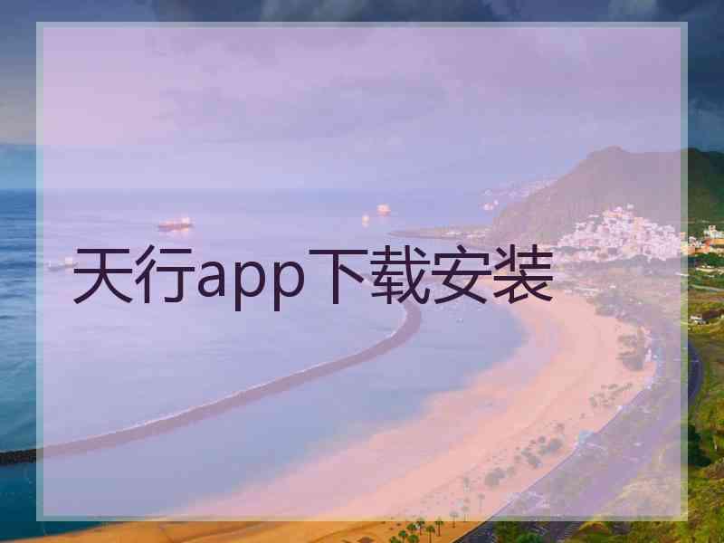 天行app下载安装