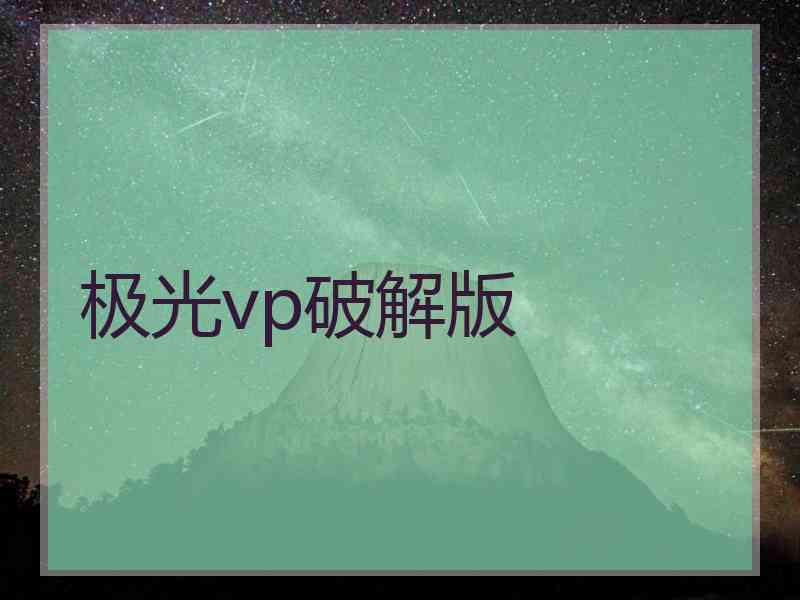 极光vp破解版