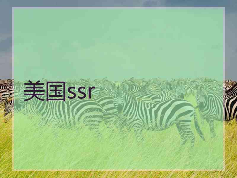 美国ssr