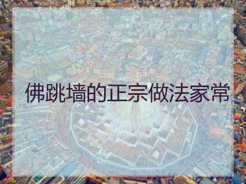 佛跳墙的正宗做法家常
