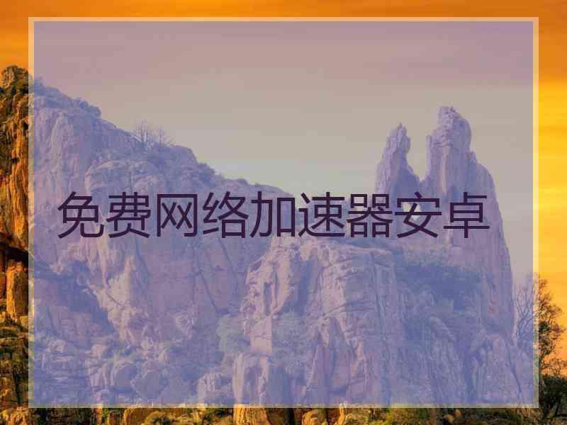 免费网络加速器安卓