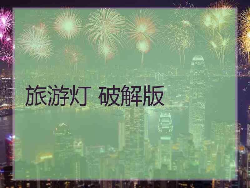旅游灯 破解版
