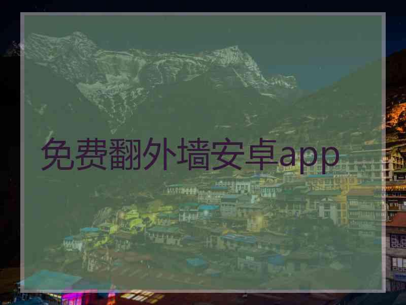 免费翻外墙安卓app
