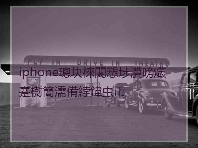 iphone璁块棶闄愬埗瀵嗙爜蹇樹簡濡備綍鍏虫帀