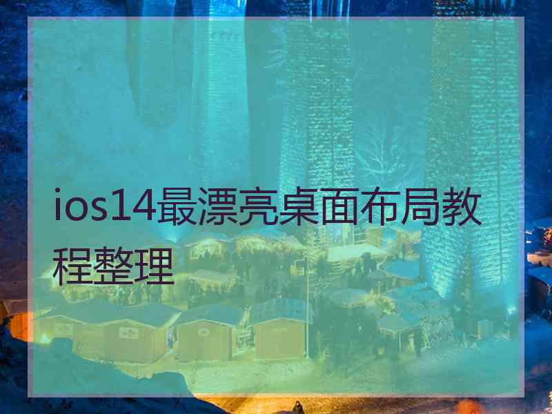 ios14最漂亮桌面布局教程整理