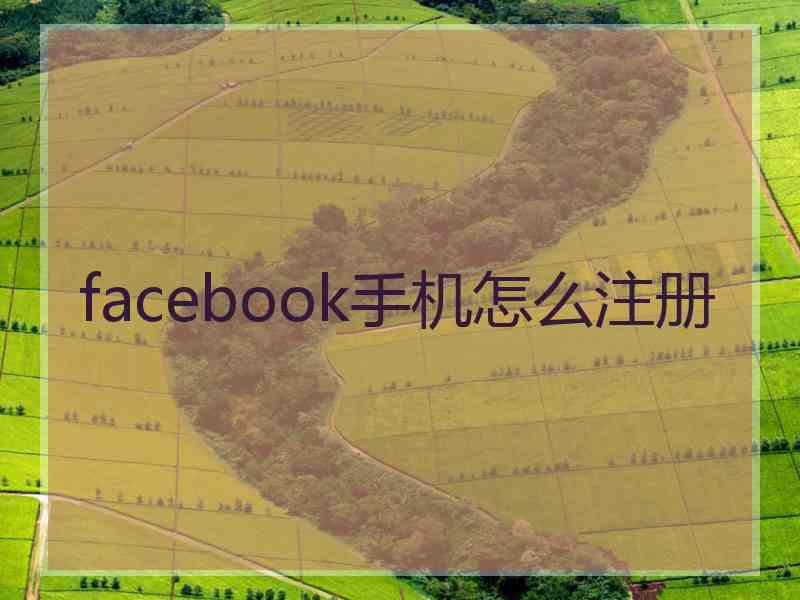 facebook手机怎么注册