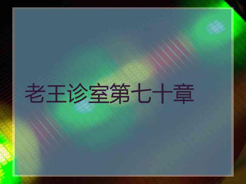 老王诊室第七十章