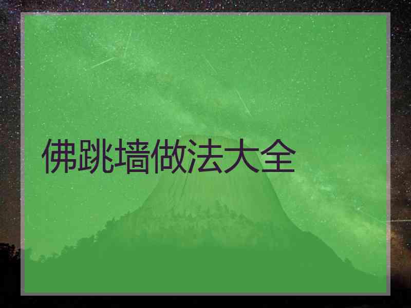 佛跳墙做法大全