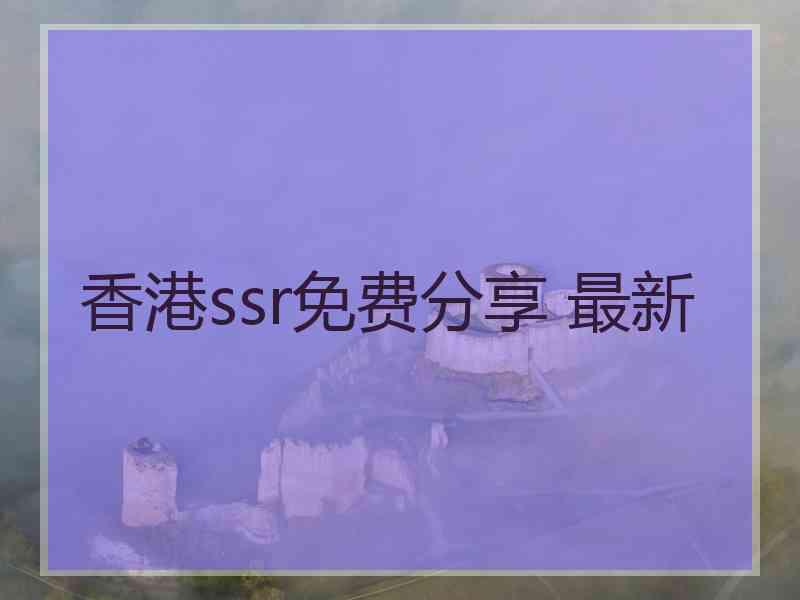 香港ssr免费分享 最新